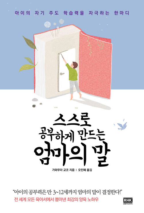 스스로 공부하게 만드는 엄마의 말