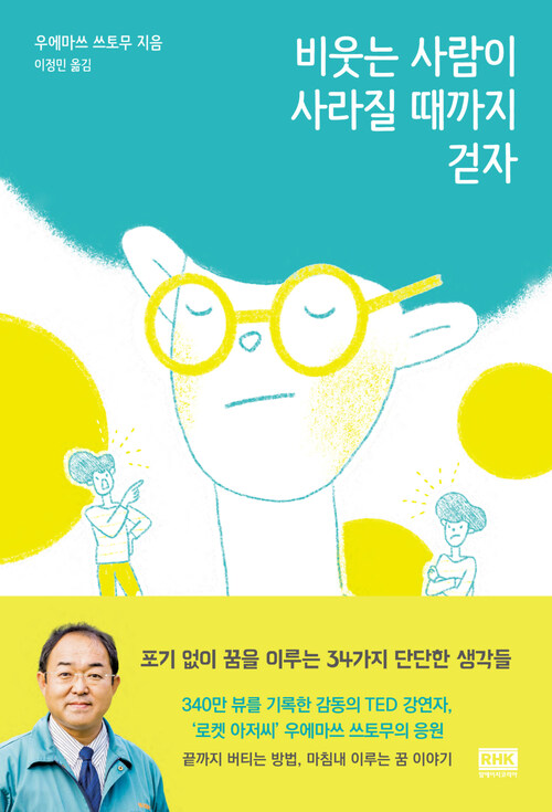 비웃는 사람이 사라질 때까지 걷자