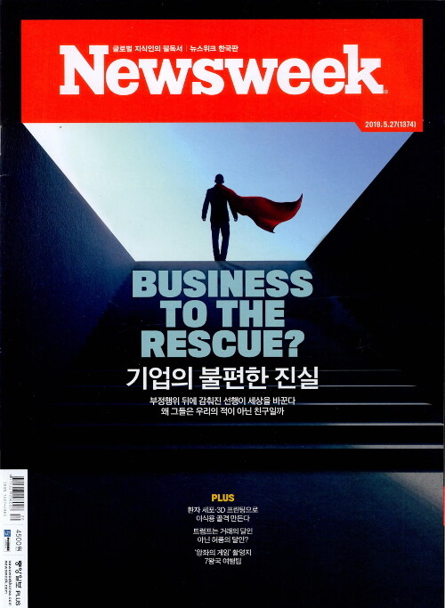 뉴스위크 Newsweek 한국판 1374호 : 2019.05.27