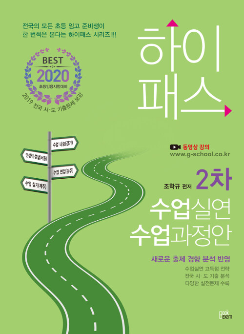 알라딘: 2020 하이패스 2차 수업실연.수업과정안 2020 하이패스 2차 수업실연.수업과정안