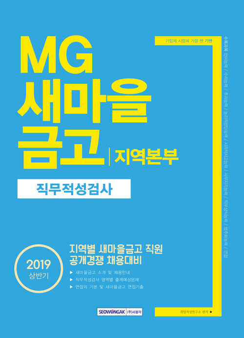 2019 상반기 기쎈 MG새마을금고 지역본부 직무적성검사