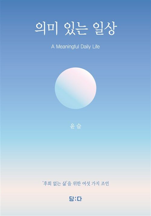 의미 있는 일상 (A Meaningful Daily Life)