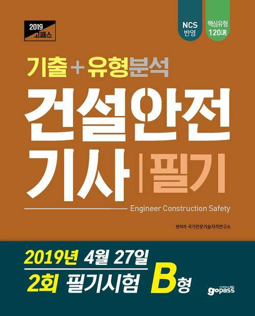 2019  고패스 건설안전기사 필기 기출 유형분석 : 2019년 4월 27일 시행 제2회 B형 기출문제