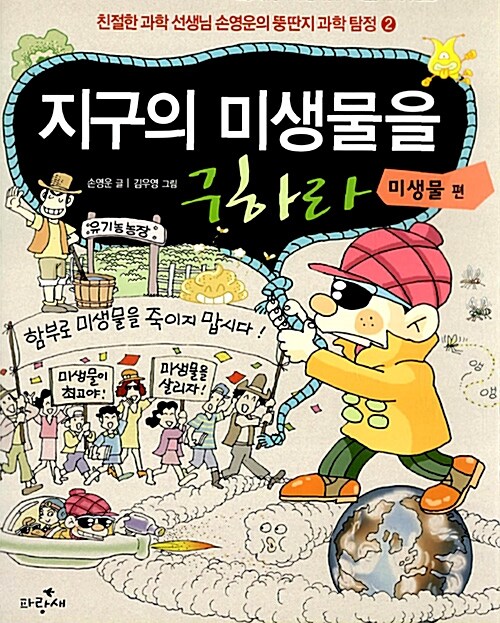 지구의 미생물을 구하라