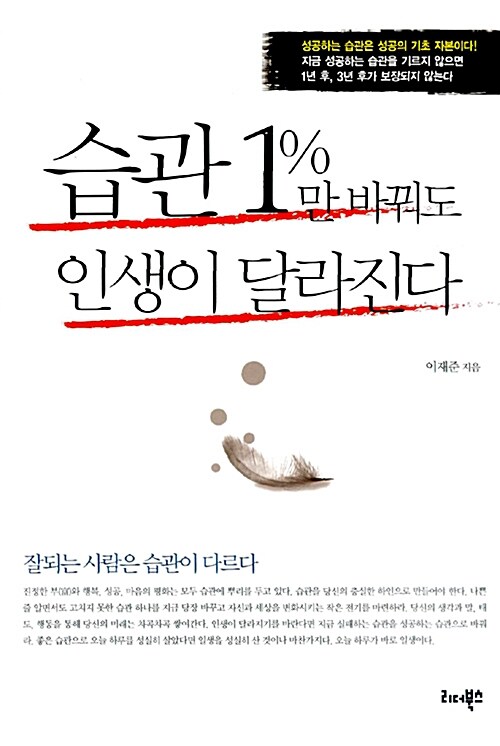 [중고] 습관 1%만 바꿔도 인생이 달라진다