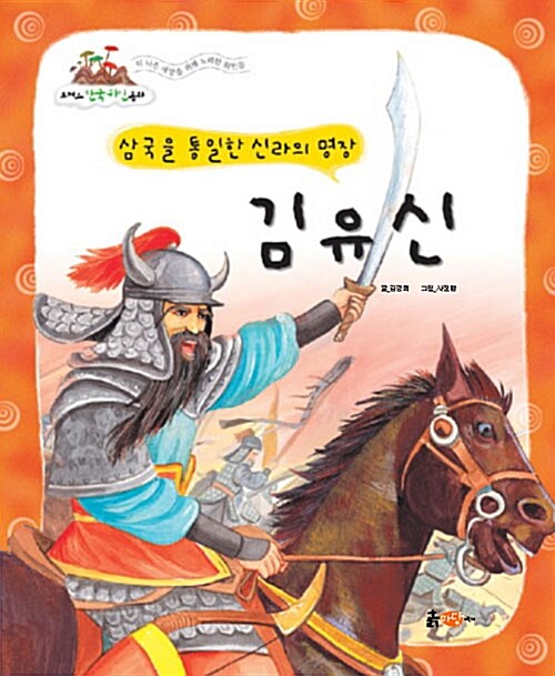 삼국을 통일한 신라의 명장, 김유신