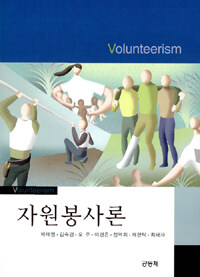 자원봉사론 =Volunteerism 