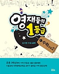 영재들의 1등급 수학교실 2