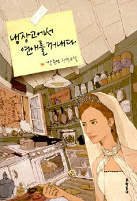 냉장고에서 연애를 꺼내다 :박주영 장편소설 
