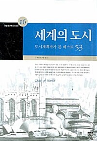 세계의 도시 (양장)