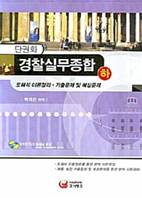 단권화 경찰실무종합 -하