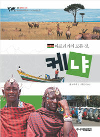 케냐: 아프리카의 모든 것,