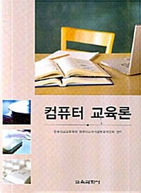 컴퓨터 교육론