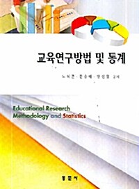 교육연구방법 및 통계