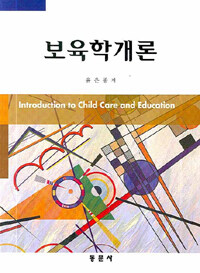 보육학개론 =Introduction to child care and education 