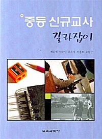 중등 신규교사 길라잡이