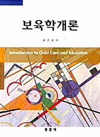 보육학개론 (윤은종)