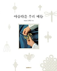 [중고] 아름다운 우리 매듭