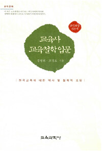 (교직과정 기본서)교육사 교육철학 입문 : 한국교육에 대한 역사 및 철학적 조망