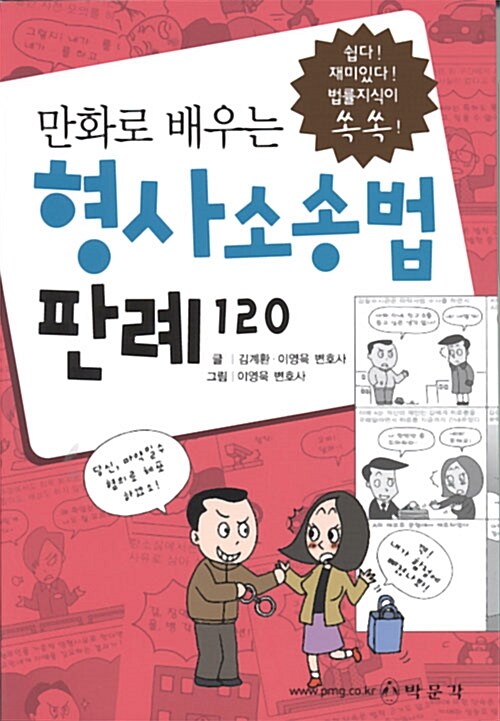 만화로 배우는 형사소송법 판례 120