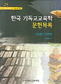 한국 기독교교육학 문헌목록 1945~2005