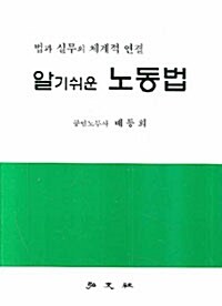 알기쉬운 노동법