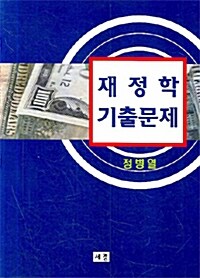 재정학 기출문제