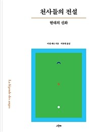 천사들의 전설