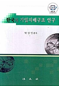 한국의 기업지배구조 연구