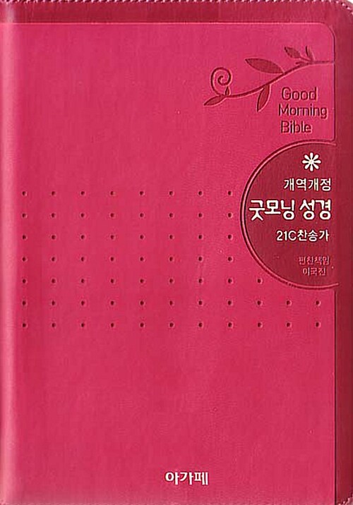 [핑크] 개역개정 굿모닝 성경 & 21세기 찬송가 - 소(小) 색인.합본