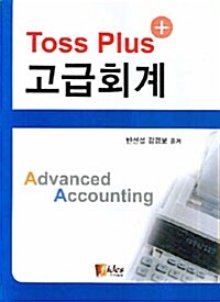 [중고] Toss Plus 고급회계