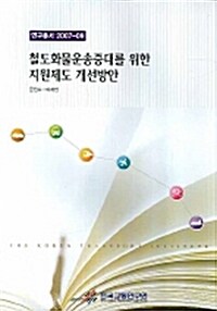 철도화물운송증대를 위한 지원제도 개선방안