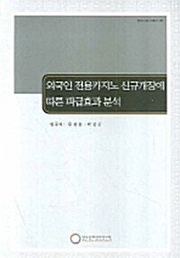 외국인 전용카지노 신규개장에 따른 파급효과 분석