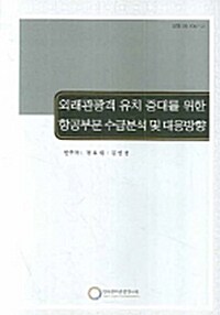 외래관광객 유치 증대를 위한 항공부문 수급분석 및 대응방향