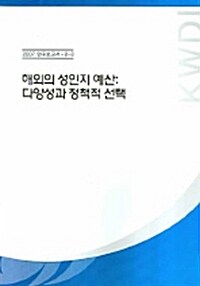 해외의 성인지 예산 다양성과 정책적 선택