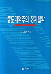 중도개혁주의 정치철학