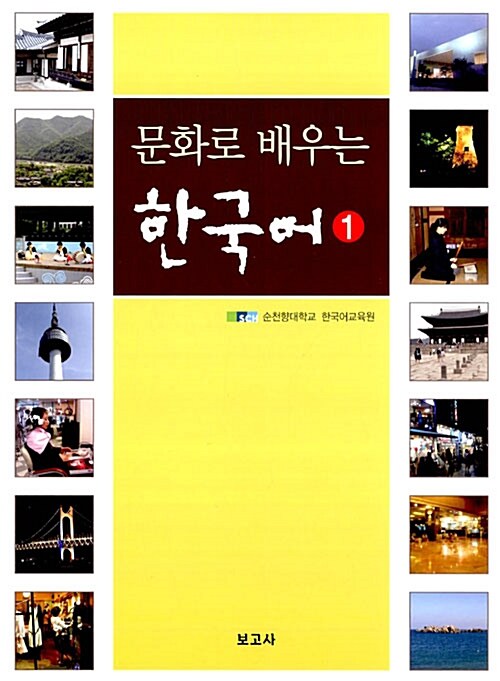 문화로 배우는 한국어 1