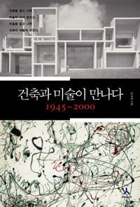 건축과 미술이 만나다. [2]: 1945~2000