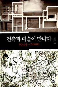 건축과 미술이 만나다 : 1945~2000