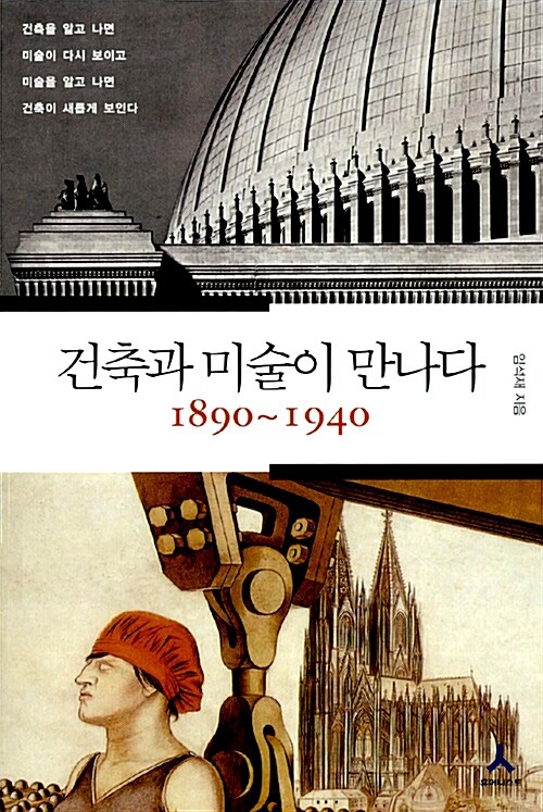 [중고] 건축과 미술이 만나다 1890~1940