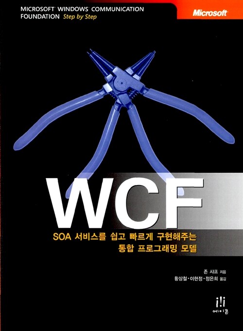 WCF : SOA 서비스를 빠르고 쉽게 구현해주는 통합 프로그래밍 모델