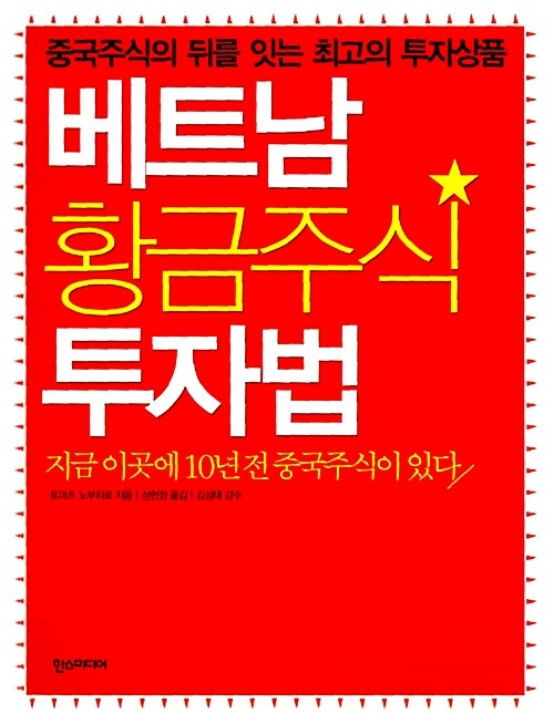 베트남 황금주식 투자법