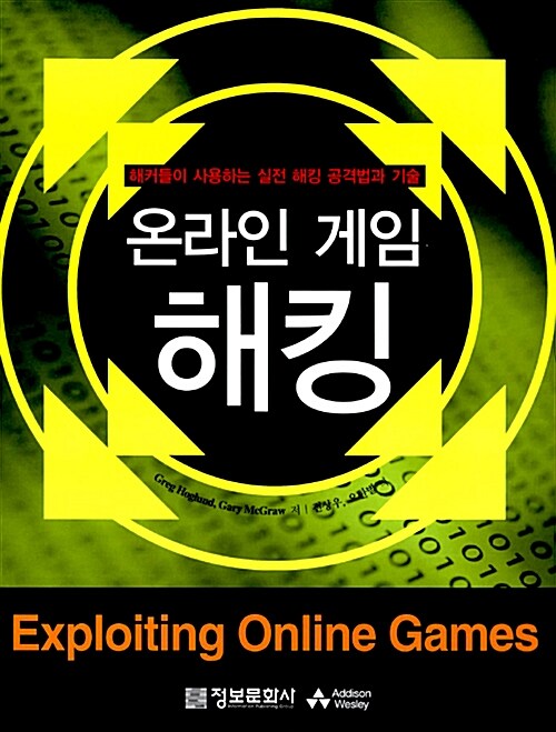 [중고] 온라인 게임 해킹