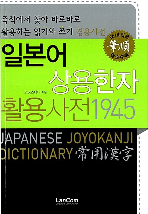 [중고] 일본어 상용한자 활용사전 1945