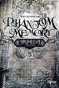 팬텀메모리 Phantom Memory 5