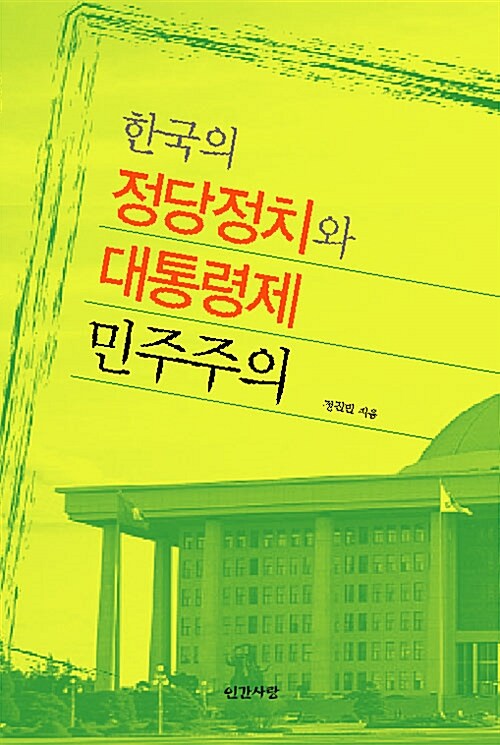 한국의 정당정치와 대통령제 민주주의