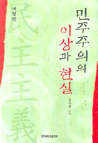 민주주의의 이상과 현실 개정판