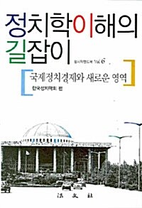 [중고] 정치학이해의 길잡이