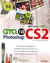 명품 GTQ 1급 Photoshop CS2