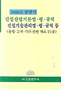 2008년 상반기 건설산업기본법.령.규칙 건설기술관리법.령.규칙 등